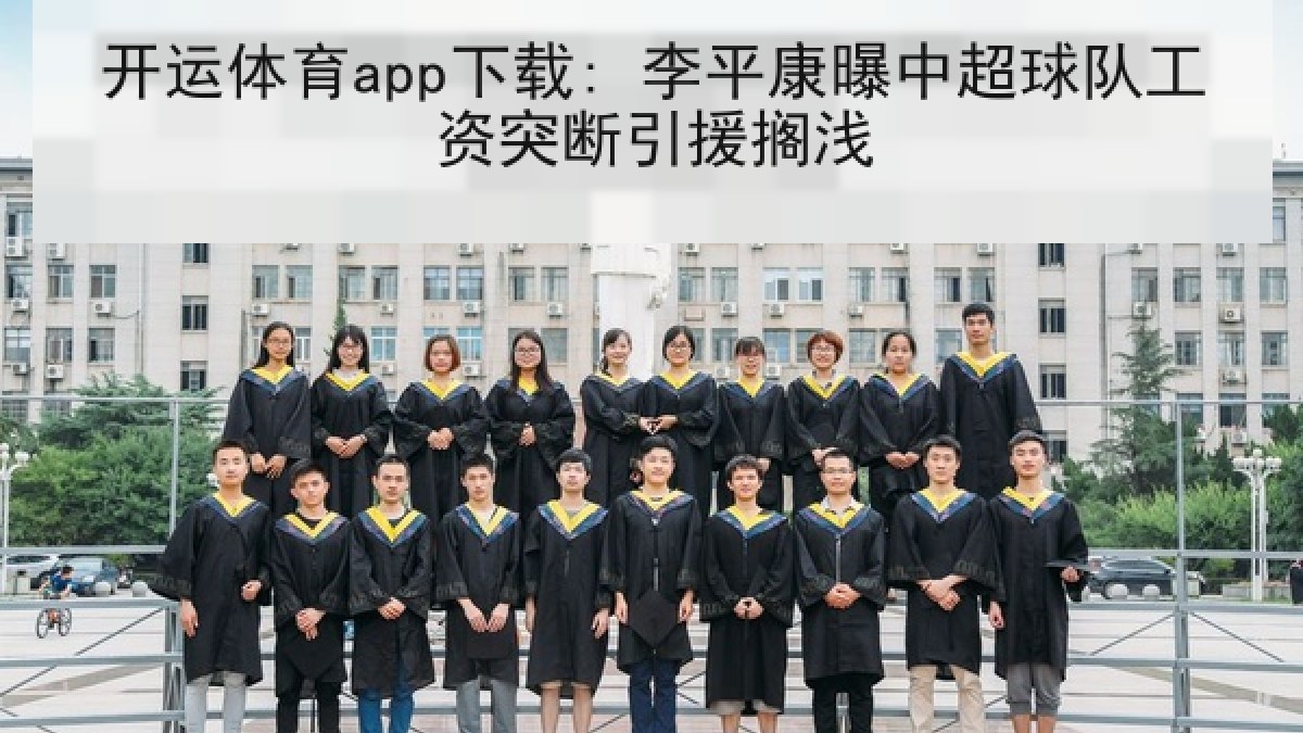 开运体育app下载: 李平康曝中超球队工资突断引援搁浅