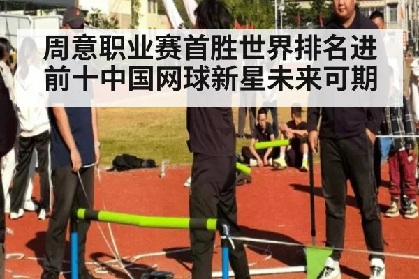 周意职业赛首胜世界排名进前十中国网球新星未来可期
