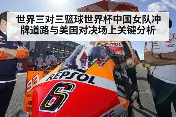 世界三对三篮球世界杯中国女队冲牌道路与美国对决场上关键分析